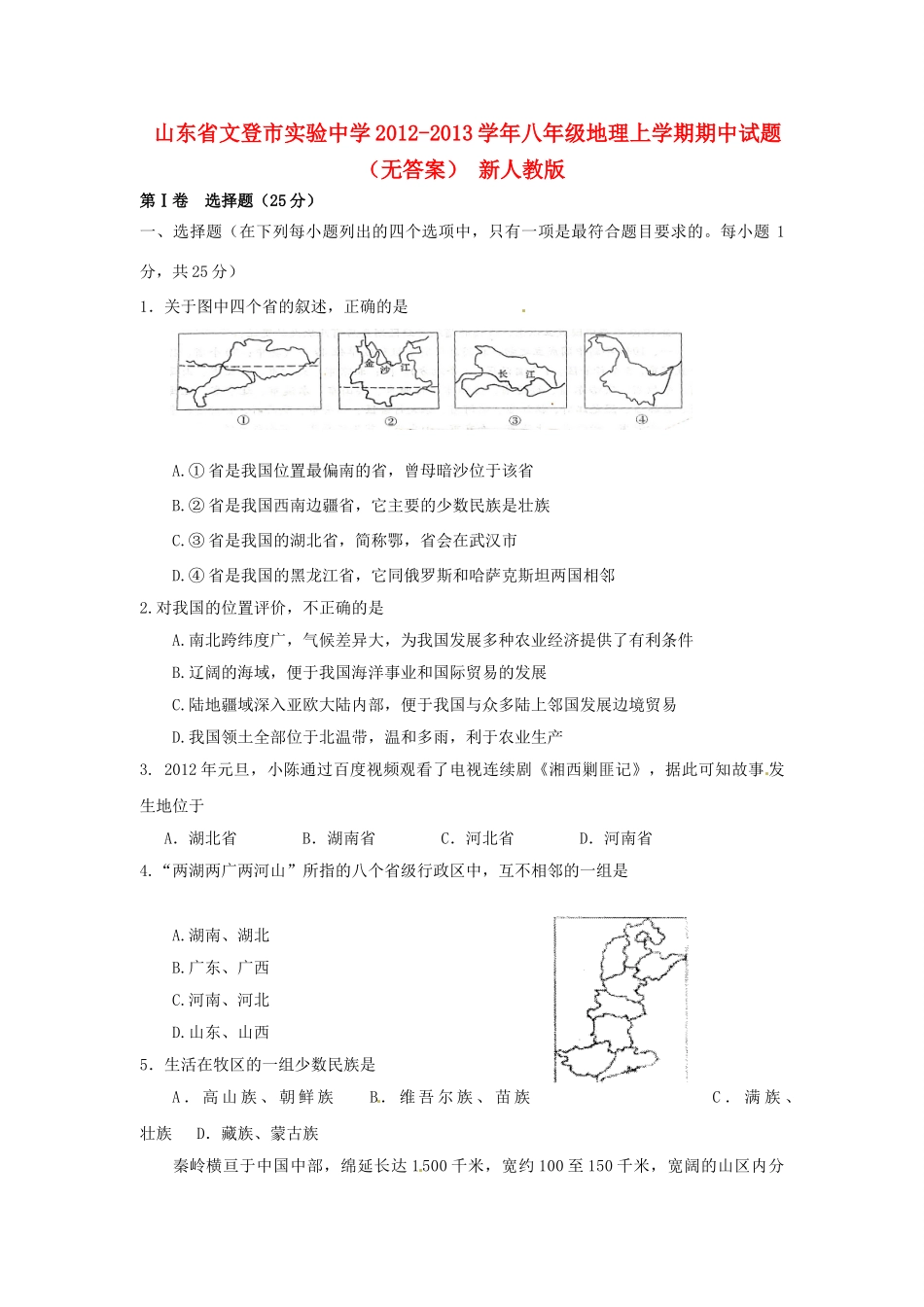 山东省文登市八年级地理上学期期中试卷 新人教版试卷_第1页