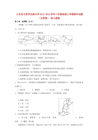 山东省文登市八年级地理上学期期中试卷 新人教版试卷