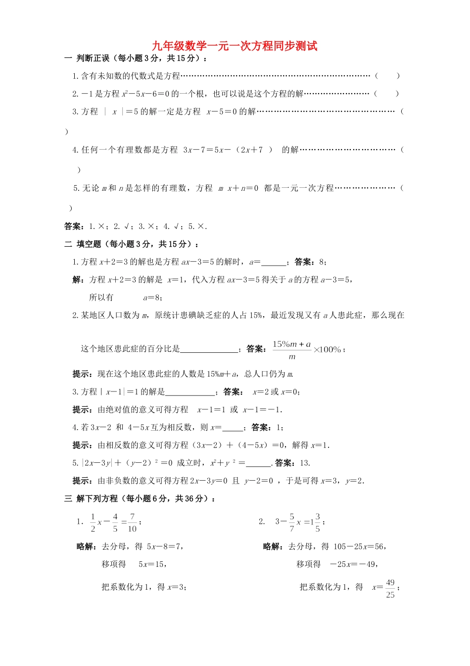 九年级数学一元一次方程同步测试 新课标 人教版试卷_第1页