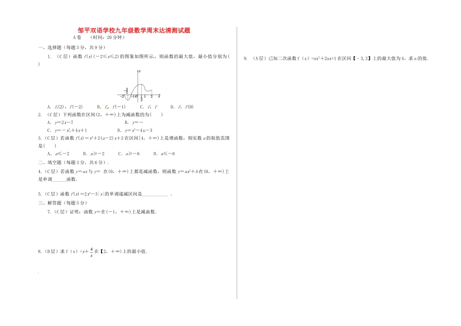 九年级数学上学期周末达清测试卷4(准高一A卷，无答案)试卷_第1页