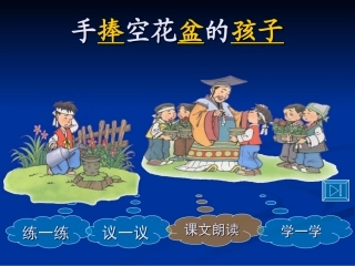 1《手捧空花盆的孩子》