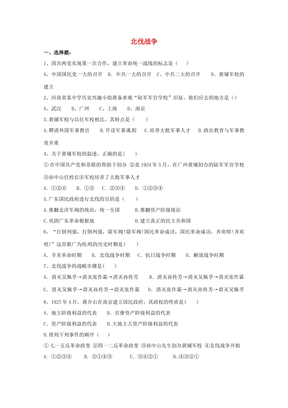 山东省郯城县红花镇中考历史复习 八上 第11课(北伐战争)习题04 新人教版试卷_第1页
