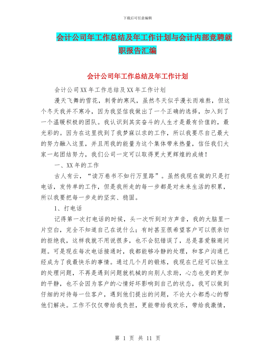 会计公司年工作总结及年工作计划与会计内部竞聘就职报告汇编_第1页