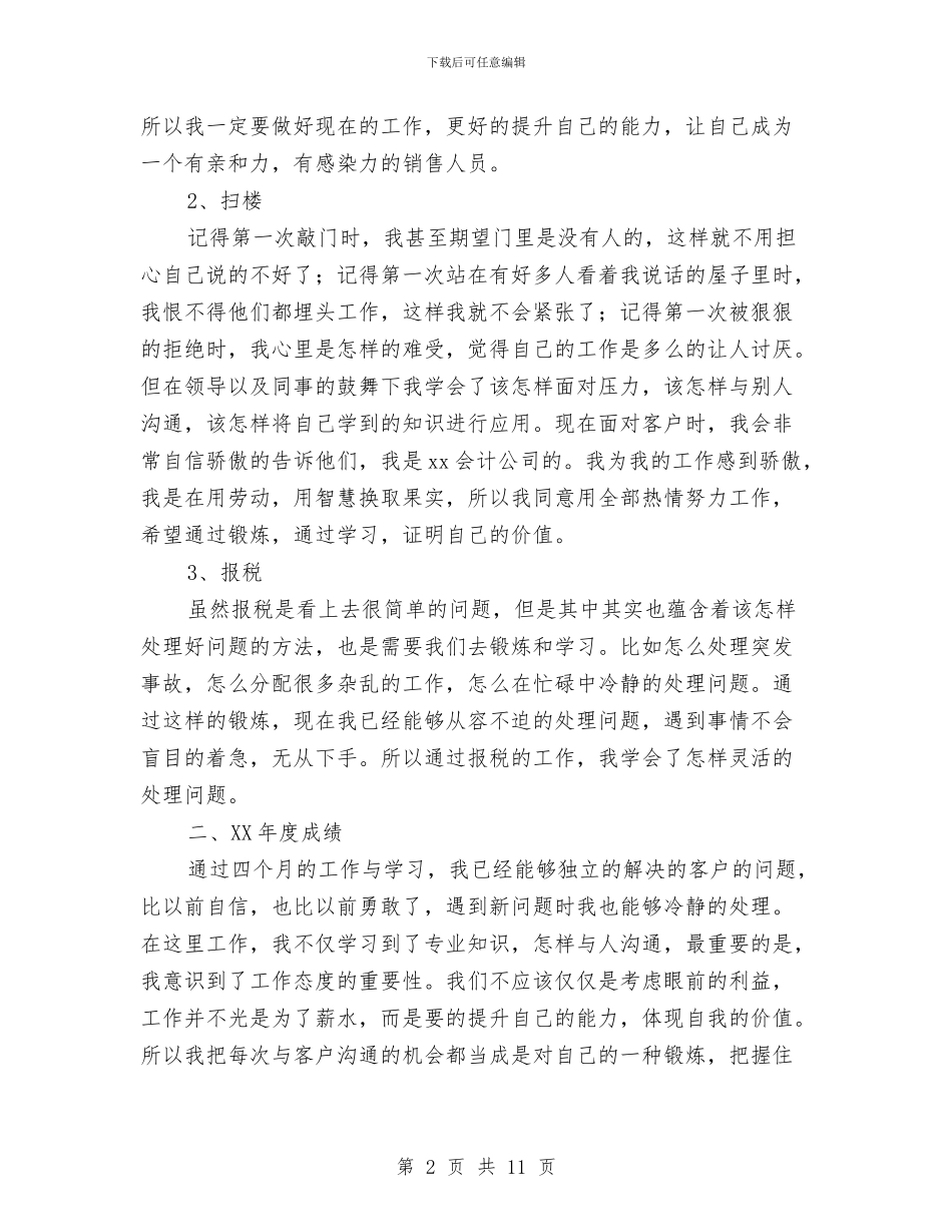 会计公司年工作总结及年工作计划与会计内部竞聘就职报告汇编_第2页