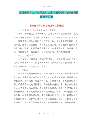 会计公司年工作总结及年工作计划与会计内部竞聘就职报告汇编