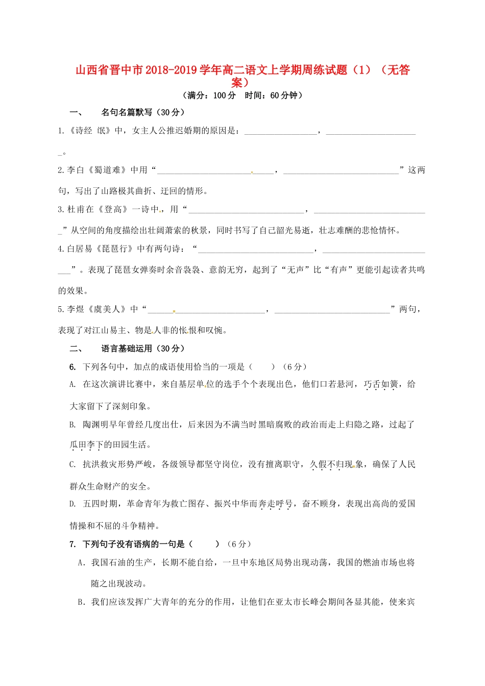 山西省晋中市_高二语文上学期周练试卷1无答案试卷_第1页