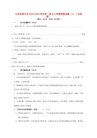 山西省晋中市_高二语文上学期周练试卷1无答案试卷
