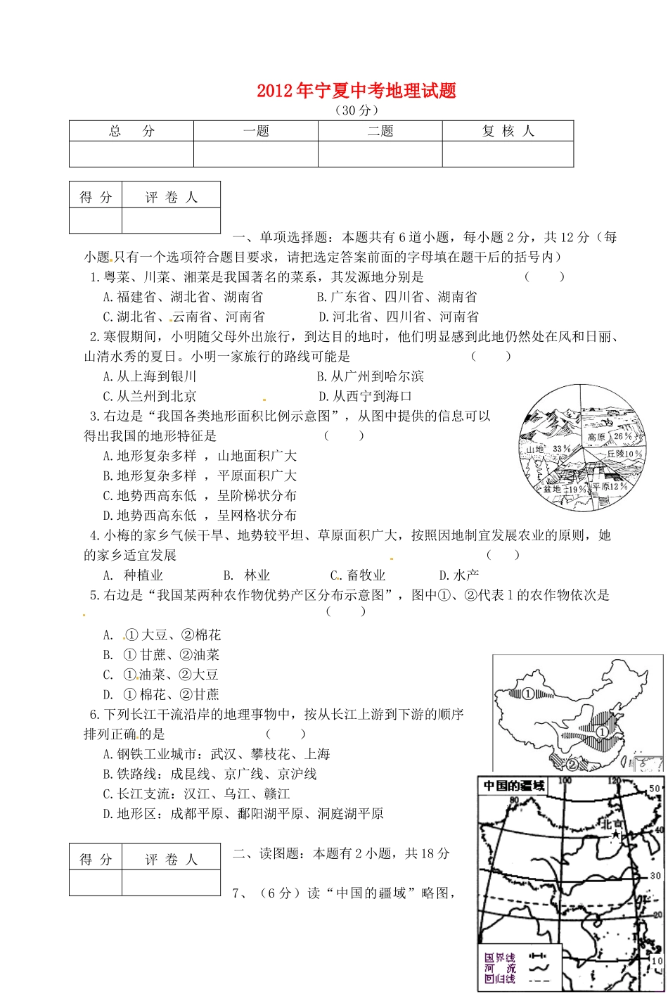 宁夏中考地理真题试卷试卷_第1页