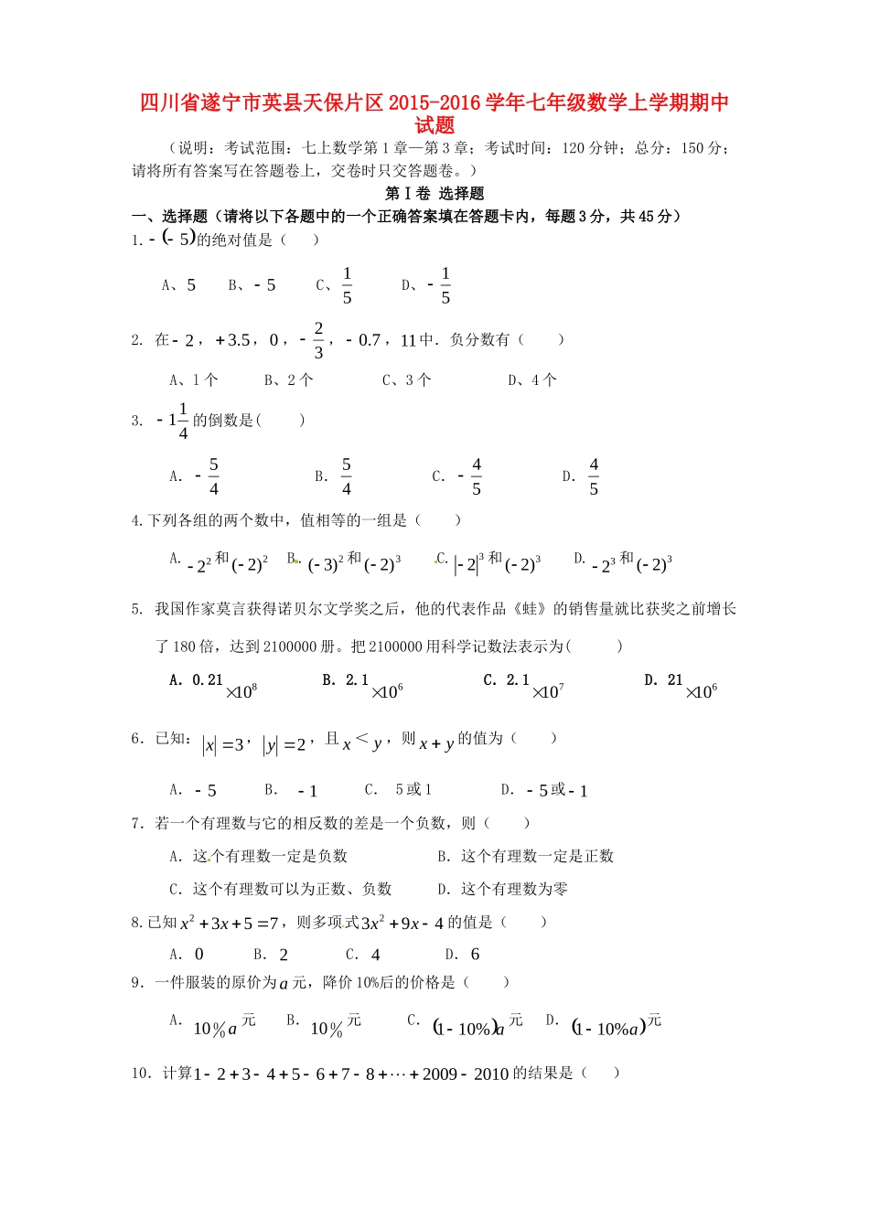 四川省遂宁市英县天保片区七年级数学上学期期中试卷 新人教版试卷_第1页