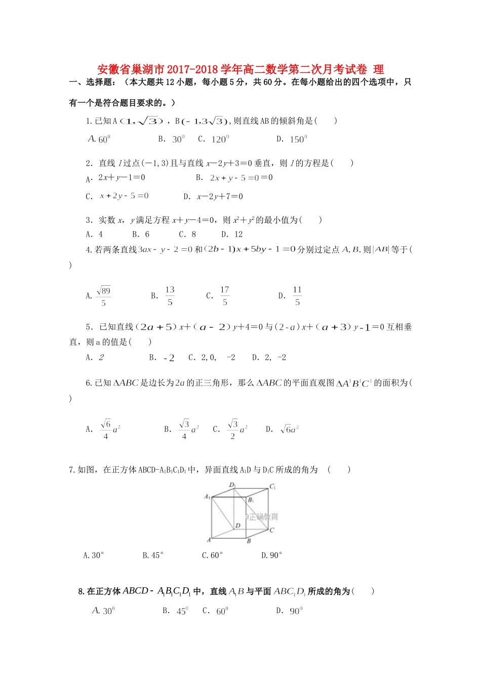 安徽省巢湖市 高二数学第二次月考试卷 理试卷_第1页