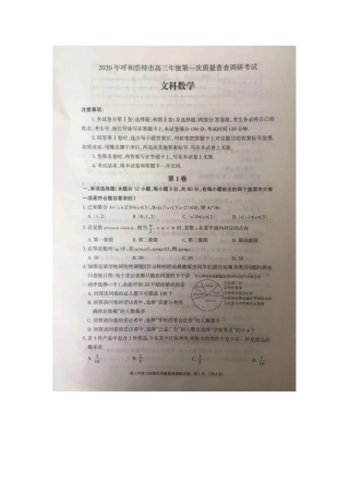 内蒙古呼和浩特市高三数学下学期第一次普查调研考试试题 文(扫描版) 内蒙古呼和浩特市届高三数学下学期第一次普查调研考试试题 文(扫描版) 内蒙古呼和浩特市届高三数学下学期第一次普查调研考试试题 文(扫描版)