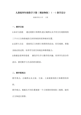 小学数学2011版本小学四年级《观察物体》(一)教学设计