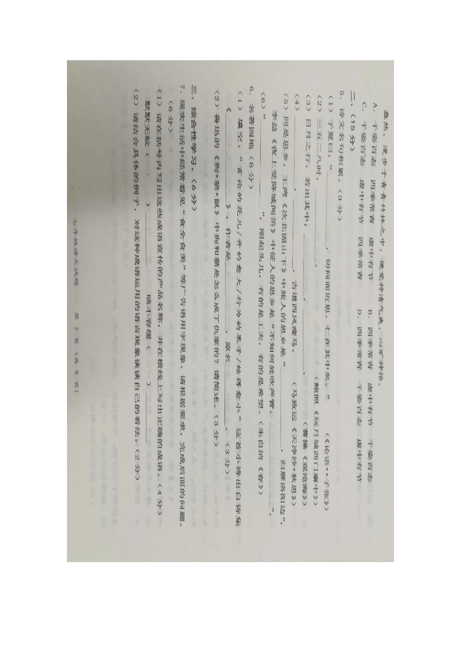 山东省潍坊市昌乐县七年级语文上学期期中试卷新人教版试卷_第2页