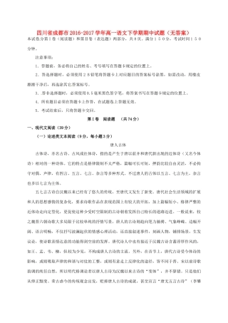 四川省成都市_高一语文下学期期中试卷无答案试卷