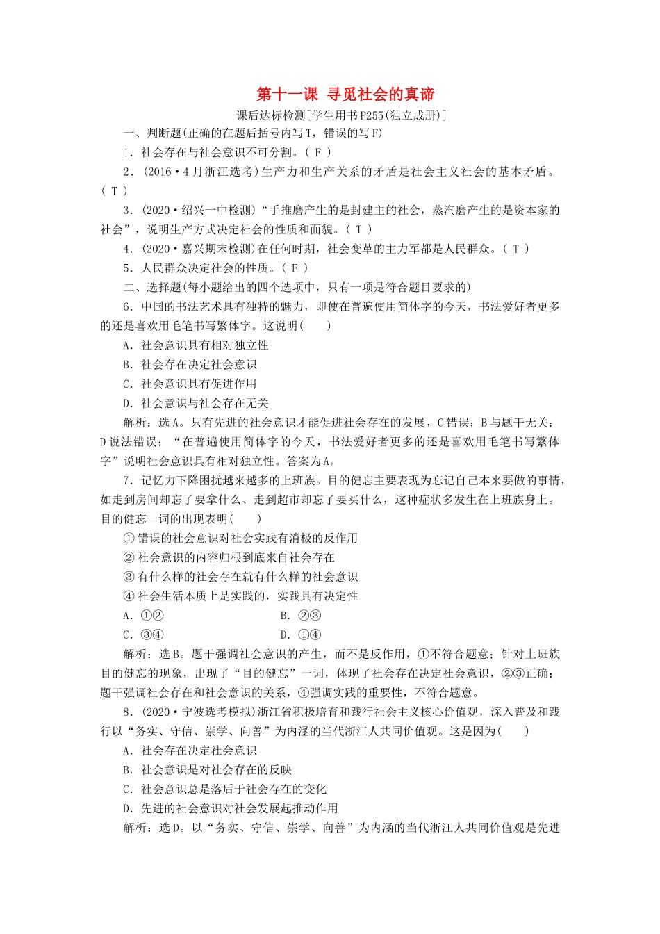 （浙江选考）新高考政治一轮复习 第四单元 认识社会与价值选择 1 第十一课 寻觅社会的真谛课后达标检测（必修4）-人教版高三必修4政治试题_第1页