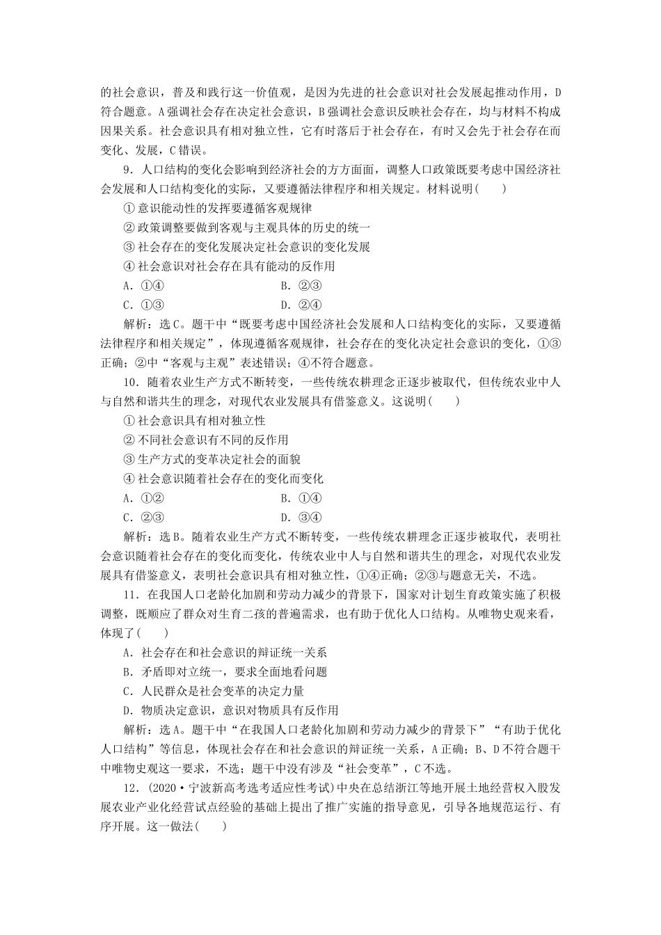 （浙江选考）新高考政治一轮复习 第四单元 认识社会与价值选择 1 第十一课 寻觅社会的真谛课后达标检测（必修4）-人教版高三必修4政治试题_第2页