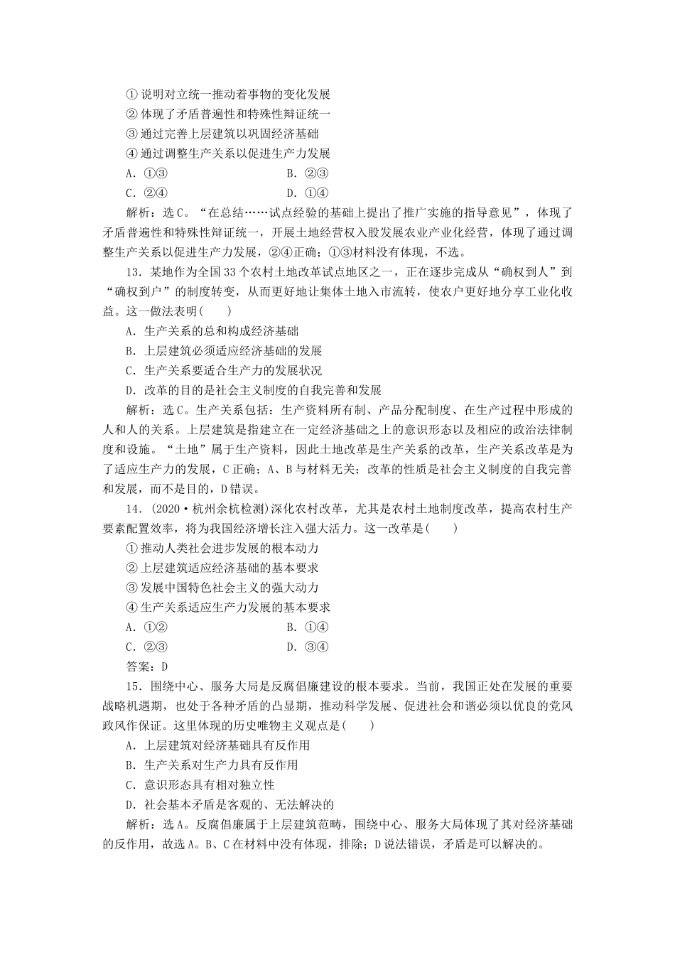 （浙江选考）新高考政治一轮复习 第四单元 认识社会与价值选择 1 第十一课 寻觅社会的真谛课后达标检测（必修4）-人教版高三必修4政治试题_第3页