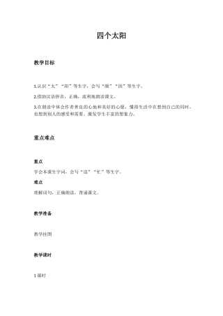 (部编)人教语文2011课标版一年级下册《四个太阳》教学设计-(5)