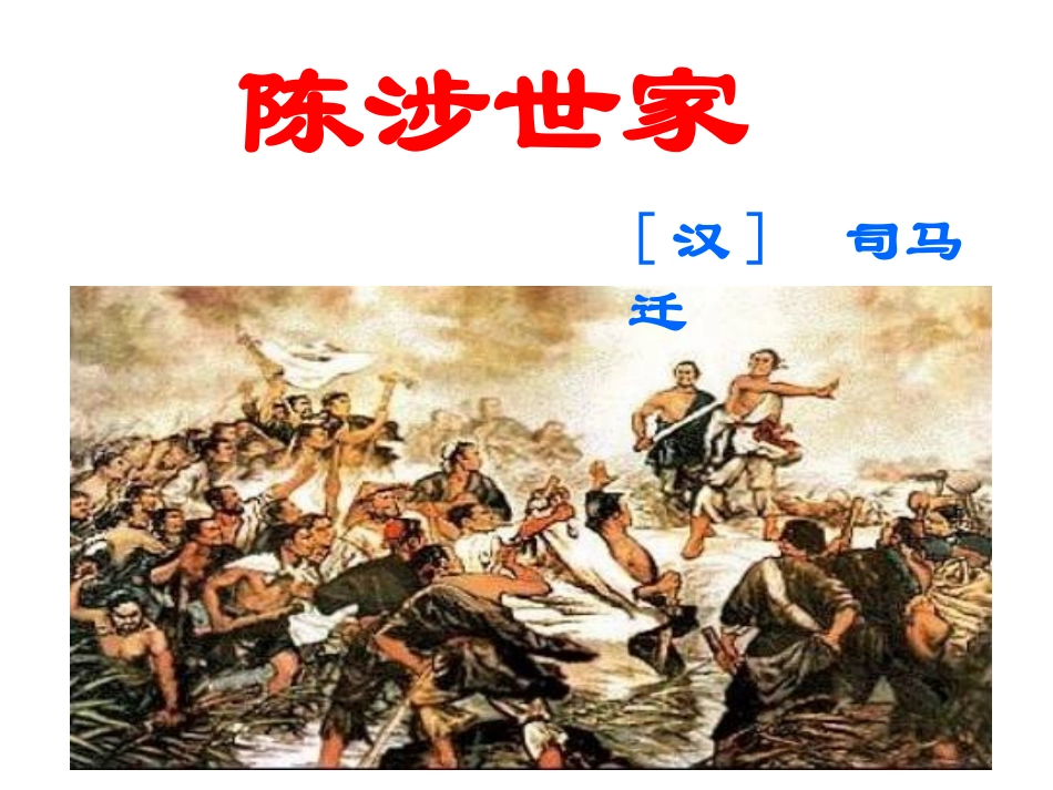 21《陈涉世家》教学课件_第1页