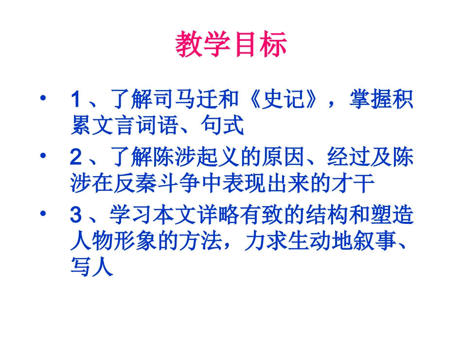 21《陈涉世家》教学课件_第2页