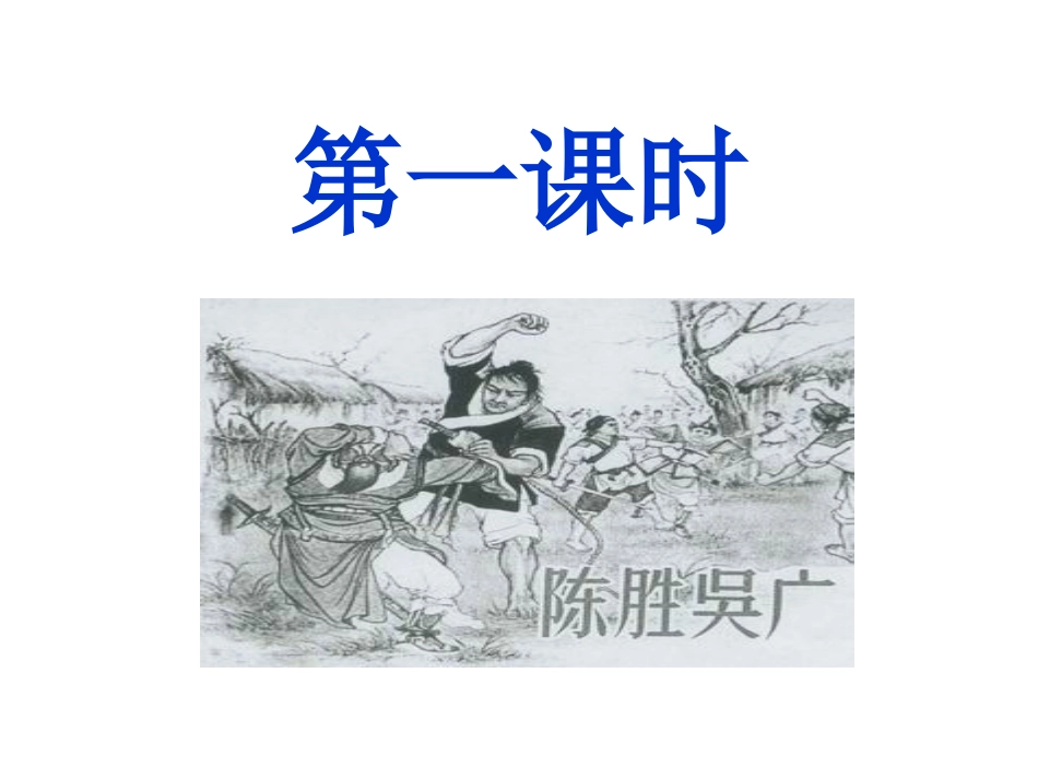 21《陈涉世家》教学课件_第3页