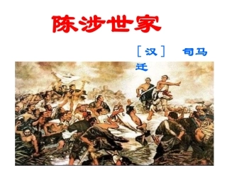 21《陈涉世家》教学课件