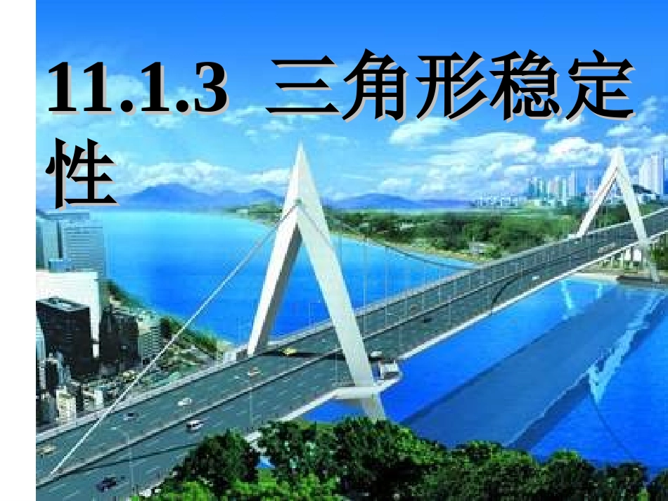 11.1.3三角形的稳定性_第1页