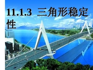 11.1.3三角形的稳定性