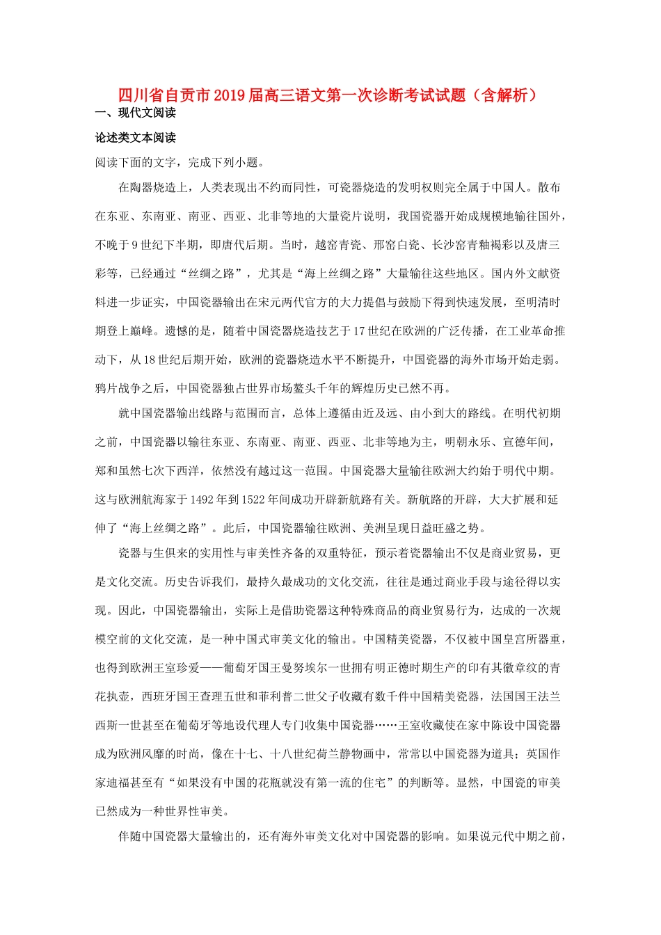 四川省自贡市高三语文第一次诊断考试试卷含解析试卷_第1页
