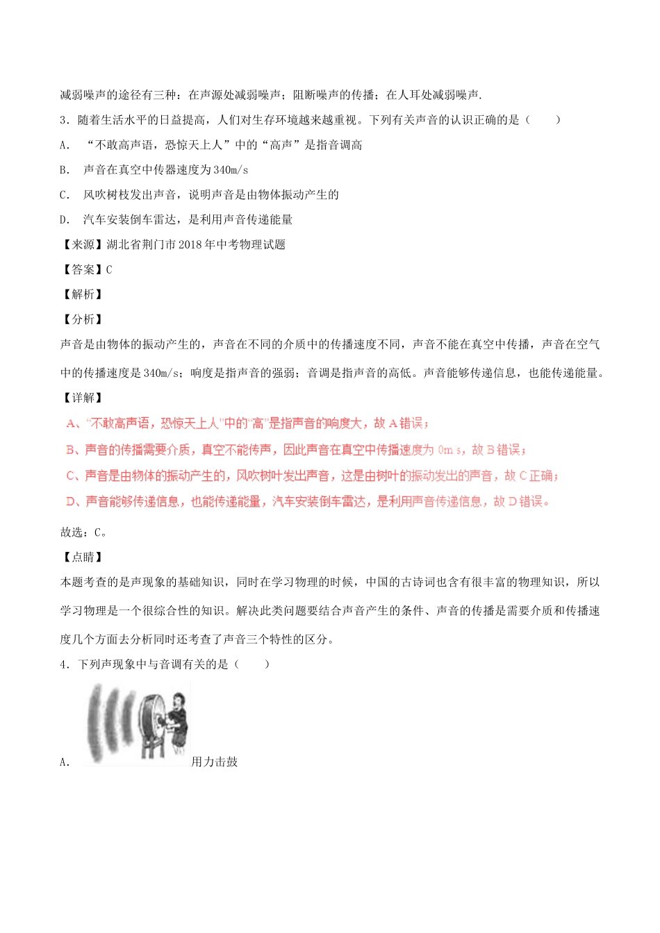 中考物理试卷分项版解析汇编(第05期)专题01 声现象试卷_第2页