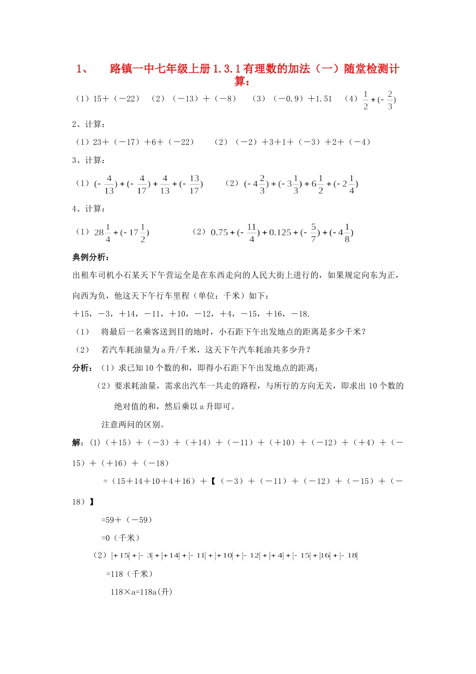 山东省路镇一中七年级数学上学期1.3.1有理数的加法(一)人教新课标版试卷_第1页