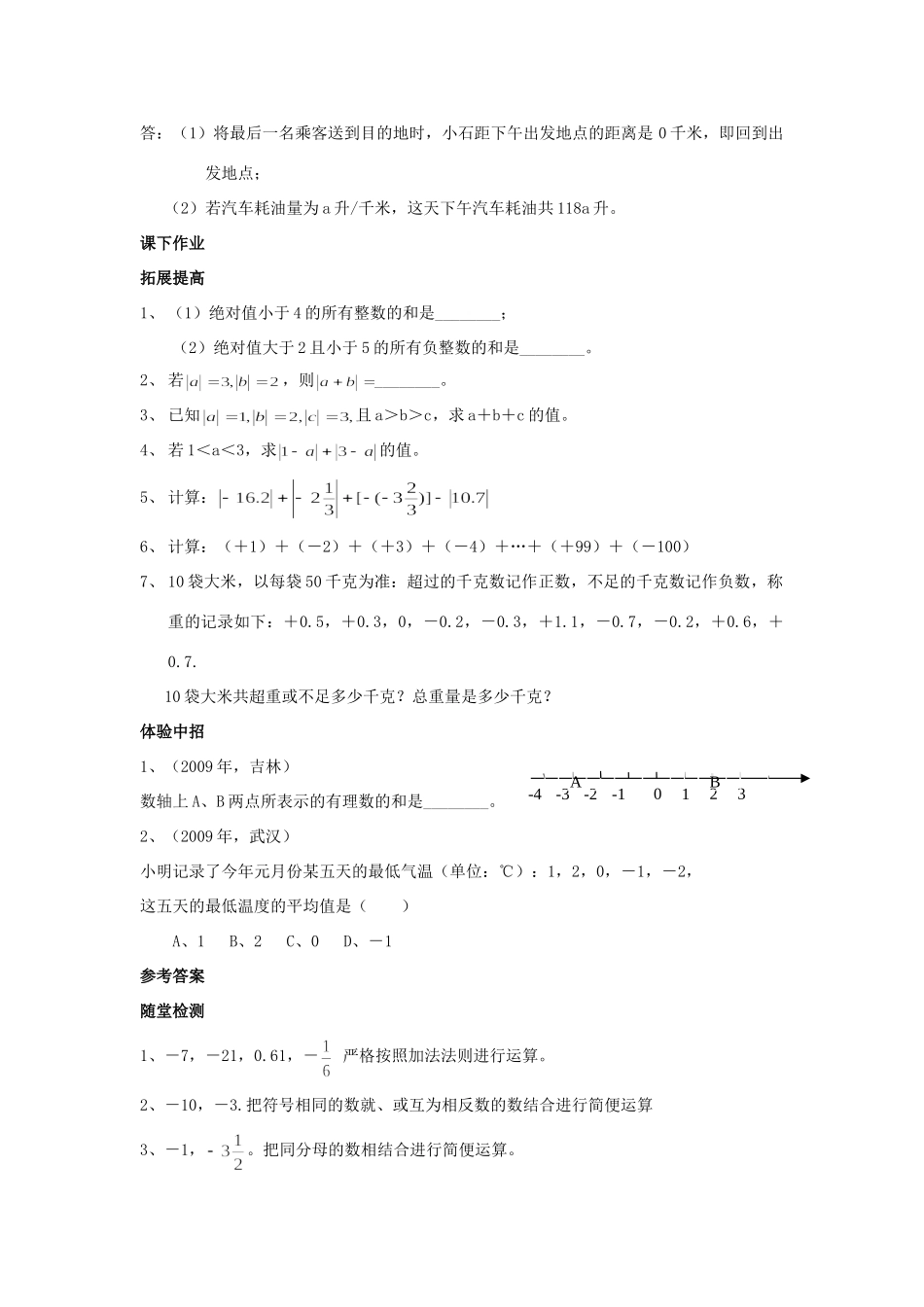 山东省路镇一中七年级数学上学期1.3.1有理数的加法(一)人教新课标版试卷_第2页
