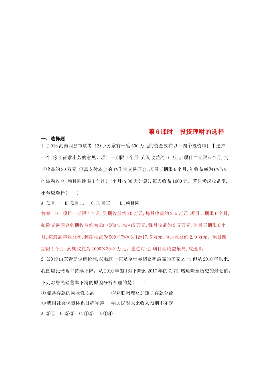 （湘教考苑版）高考政治大一轮复习 第二单元 生产、劳动与经营 第6课时 投资理财的选择.夯基提能作业 新人教版必修1-新人教版高三必修1政治试题_第1页