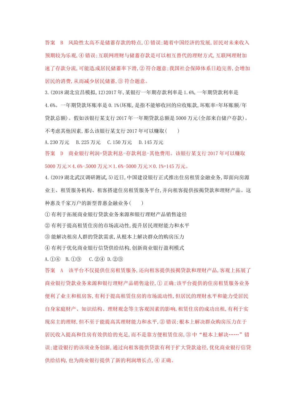 （湘教考苑版）高考政治大一轮复习 第二单元 生产、劳动与经营 第6课时 投资理财的选择.夯基提能作业 新人教版必修1-新人教版高三必修1政治试题_第2页