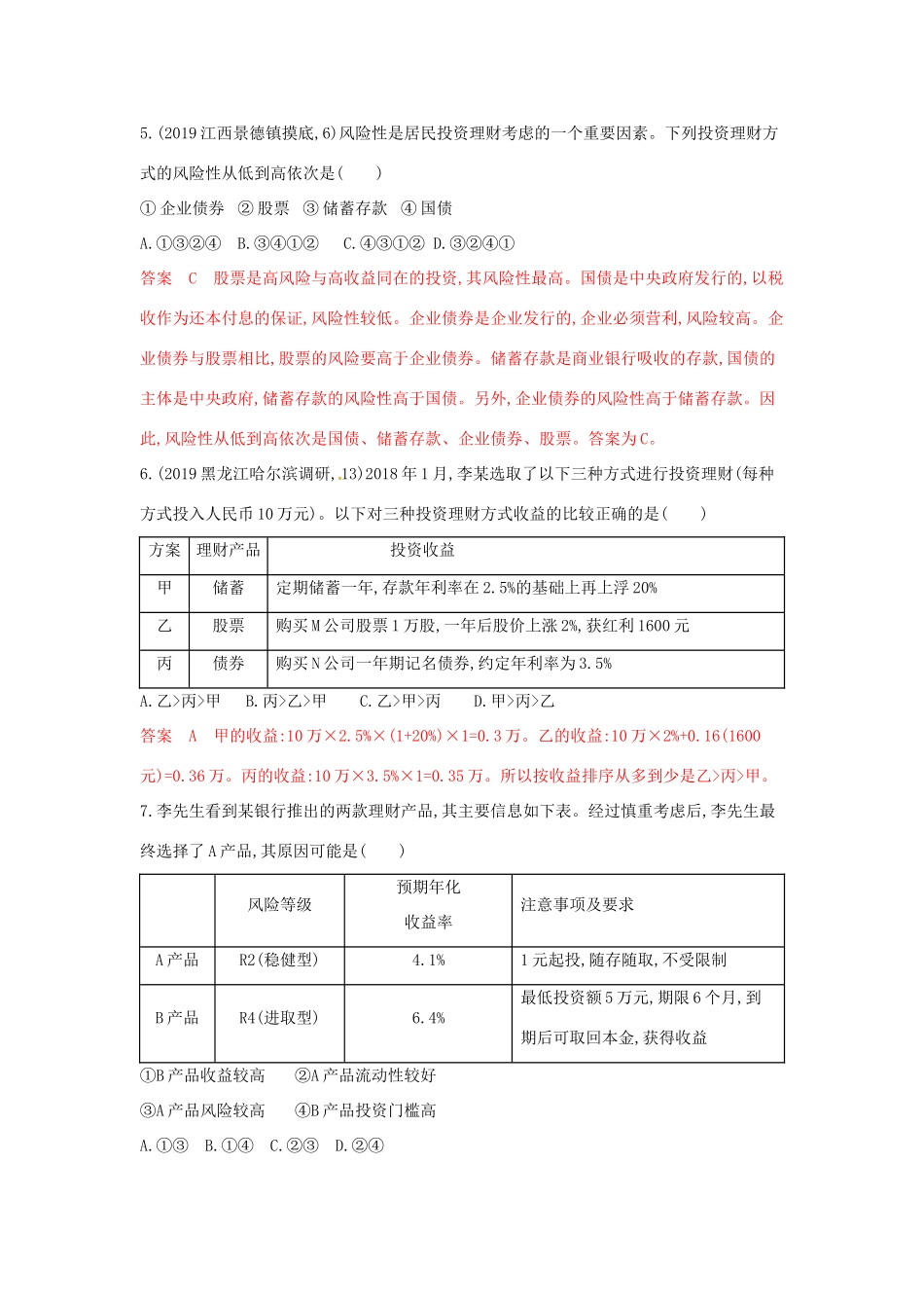 （湘教考苑版）高考政治大一轮复习 第二单元 生产、劳动与经营 第6课时 投资理财的选择.夯基提能作业 新人教版必修1-新人教版高三必修1政治试题_第3页