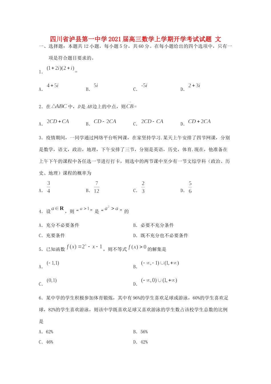 四川省泸县第一中学2021届高三数学上学期开学考试试卷 文_第1页