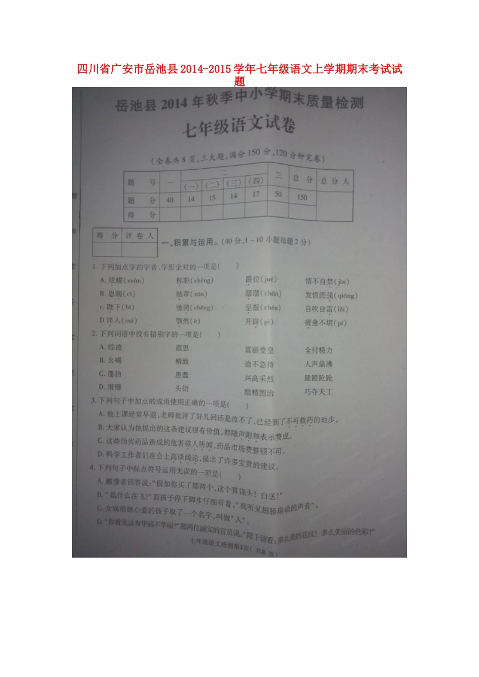 四川省广安市岳池县七年级语文上学期期末考试试卷(扫描版，无答案)试卷_第1页