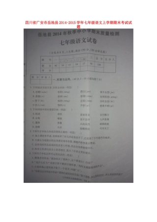 四川省广安市岳池县七年级语文上学期期末考试试卷(扫描版，无答案)试卷