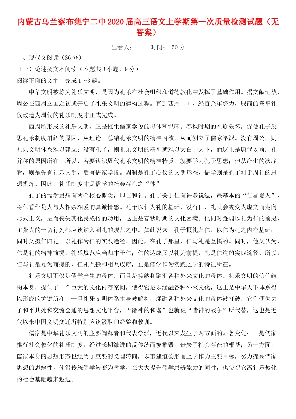 内蒙古乌兰察布集宁二中高三语文上学期第一次质量检测试题无答案 试题_第1页