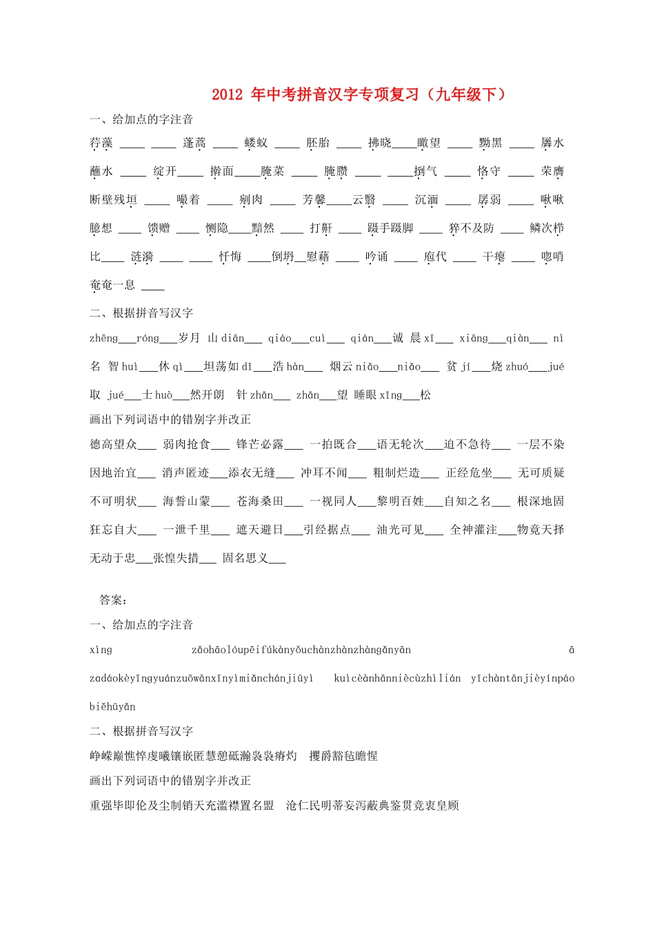 中考语文 拼音汉字专项复习六试卷_第1页