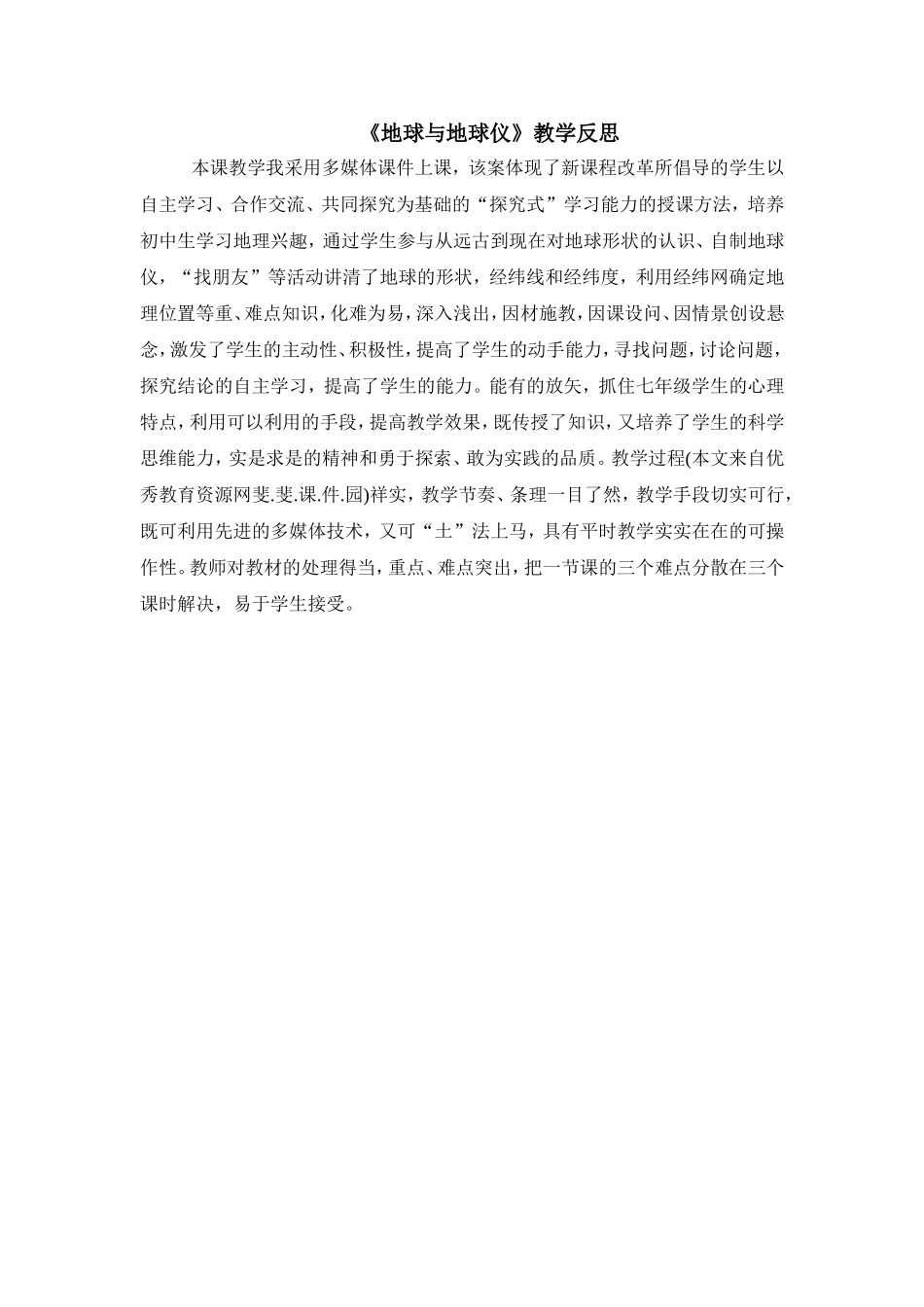 《地球与地球仪教学反思》_第1页