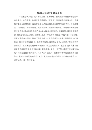 《地球与地球仪教学反思》