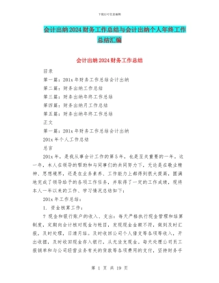 会计出纳2024财务工作总结与会计出纳个人年终工作总结汇编