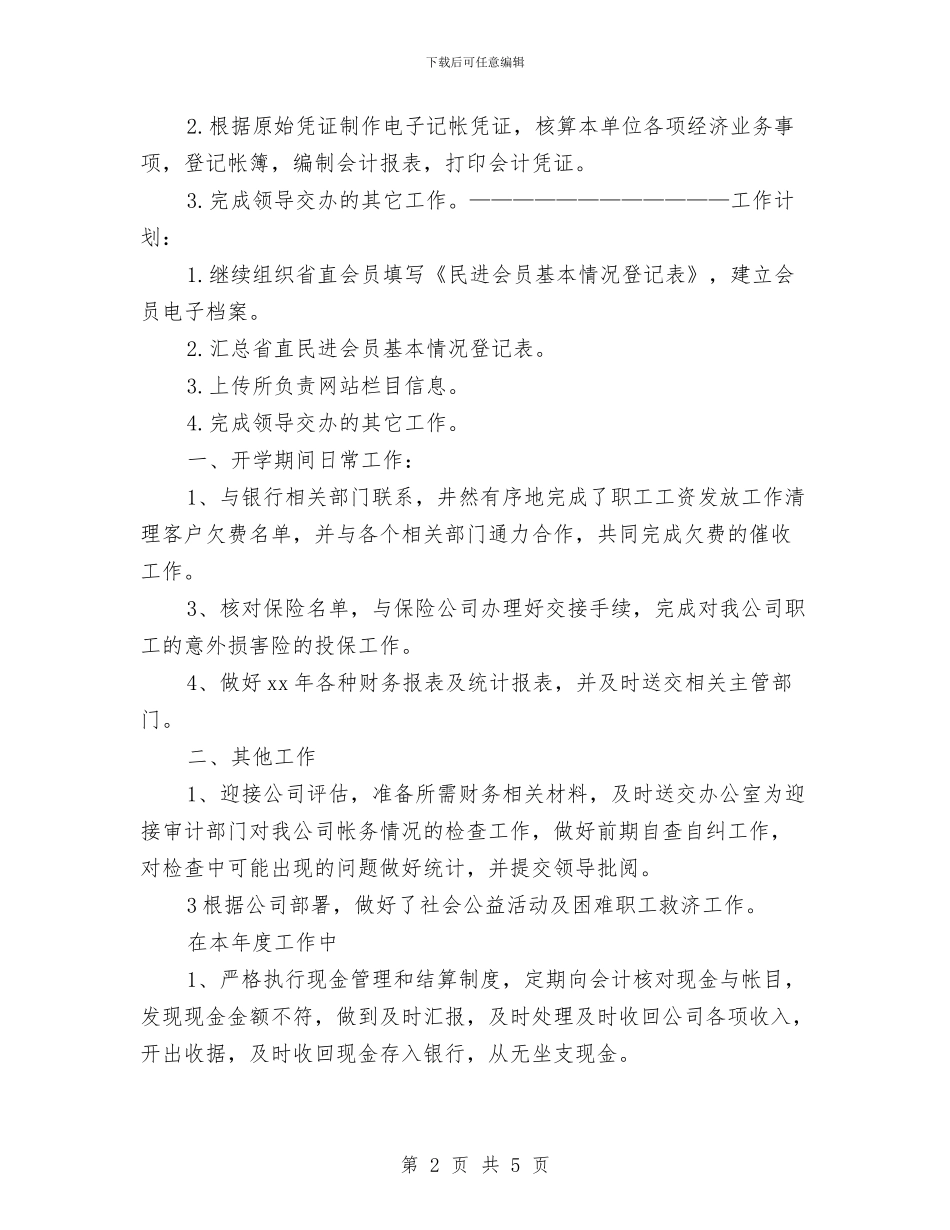 会计出纳一周的工作计划与会计周工作计划汇编_第2页