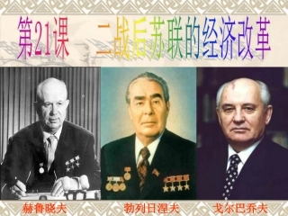 第21课-二战后苏联的经济改革