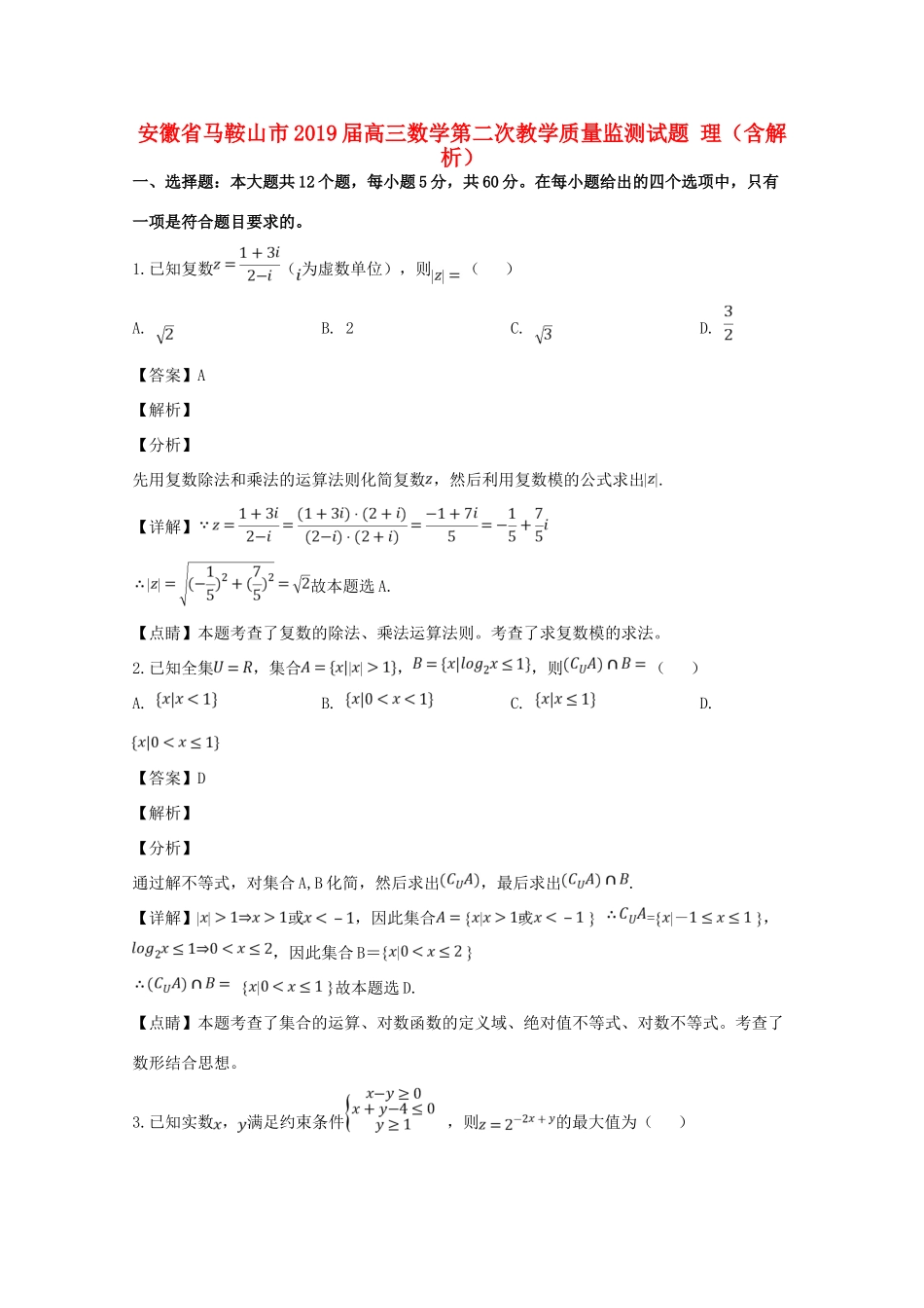 安徽省马鞍山市高三数学第二次教学质量监测试卷 理试卷_第1页
