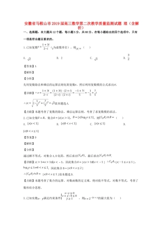 安徽省马鞍山市高三数学第二次教学质量监测试卷 理试卷