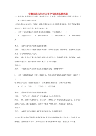 安徽省淮北市中考地理真题试卷试卷