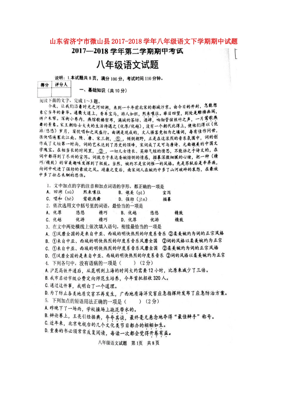 山东省济宁市微山县 八年级语文下学期期中试卷新人教版试卷_第1页
