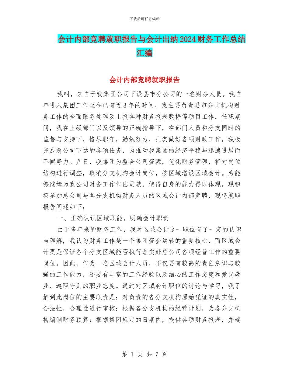会计内部竞聘就职报告与会计出纳2024财务工作总结汇编_第1页
